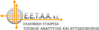 Λογότυπο Ελληνική Εταιρεία Τοπικής Ανάπτυξης και Αυτοδιοίκησης ΕΕΤΑΑ.